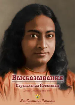 Высказывания Парамахансы Йогананды (sayings of paramahansa yogananda—russian) imagen de la portada del libro