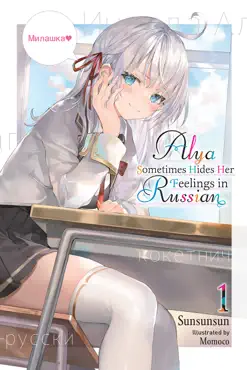 alya sometimes hides her feelings in russian, vol. 1 book cover image
