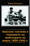Боксови тактики в техниките на майсторите на ринга 1800-1940 г. sinopsis y comentarios