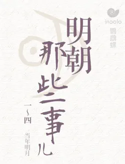 明朝那些事儿(上) book cover image