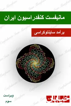 ‎⁨مانیفست کنفدراسیون ایران book cover image