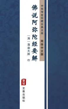 佛说阿弥陀经要解(简体中文版) book cover image
