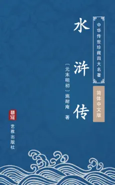 水浒传(简体中文版) book cover image