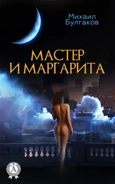 Мастер и Маргарита book cover image