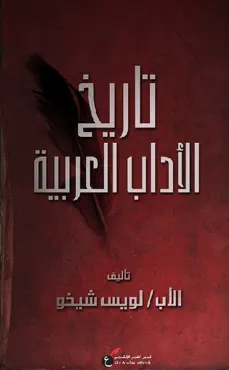 تاريخ الآداب العربية book cover image