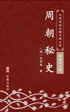 周朝秘史(简体中文版) book cover image