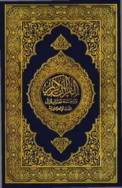 translation of the meanings of the noble quran in the english language book cover image