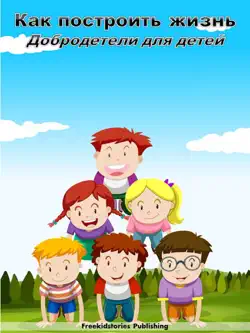 Как построить жизнь: Добродетели для детей book cover image