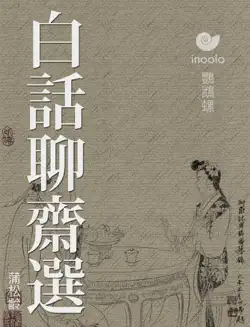 白話聊齋選 book cover image