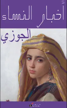أخبار النساء book cover image