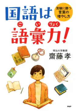 国語は語彙力! book cover image