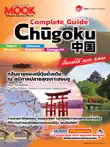 Complete Guide Chugoku synopsis, comments