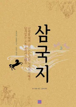 삼국지 3 book cover image