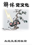解体党文化 book summary, reviews and download