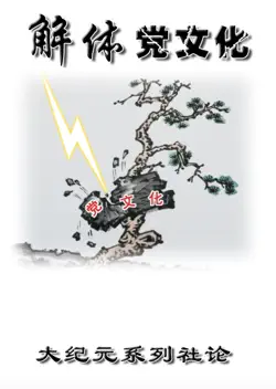 解体党文化 book cover image