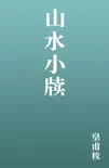 山水小牍 e-book