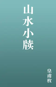 山水小牍 book cover image