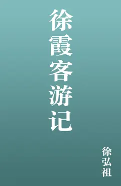 徐霞客游记 book cover image