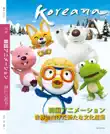 Koreana - Spring 2012 (Japanese) sinopsis y comentarios