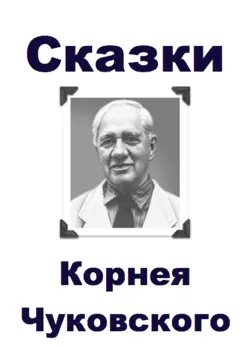 Сказки ￼ Корнея Чуковского book cover image