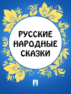 Русские народные сказки book cover image