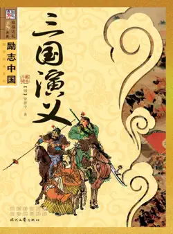 三国演义 book cover image