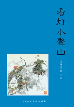 看灯小鳌山 book cover image