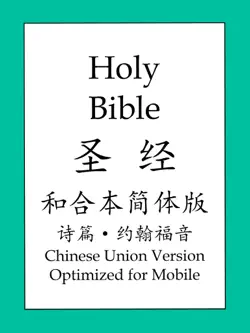 圣经和合本简体版: 诗篇和约翰福音 book cover image