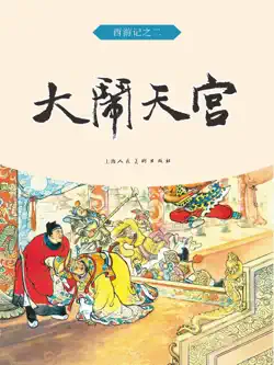 大闹天宫 book cover image