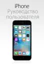 Руководство пользователя iPhone для iOS 9.3