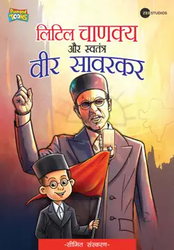 little chanakya aur swatantra veer savarkar book cover image