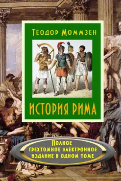 История Рима book cover image