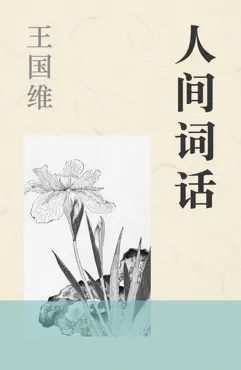 人间词话 book cover image