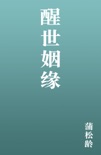 醒世姻缘 book summary, reviews and download