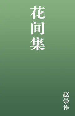 花间集 book cover image