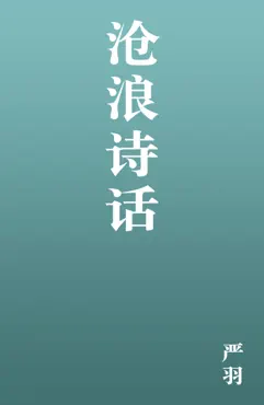 沧浪诗话 book cover image