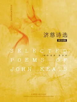 济慈诗选(英汉对照) book cover image