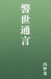 警世通言 book summary, reviews and download