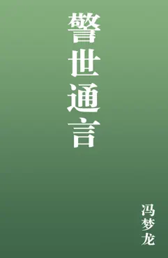 警世通言 book cover image