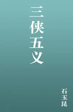 三侠五义 book cover image