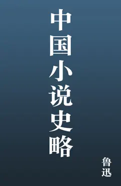 中国小说史略 book cover image