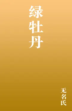 绿牡丹 book cover image