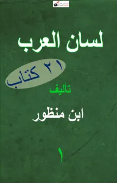 معجم لسان العرب - ١ book cover image