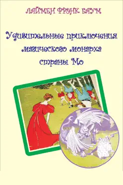 Удивительные приключения магического монарха страны Мо book cover image