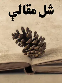 shal maqaly book cover image