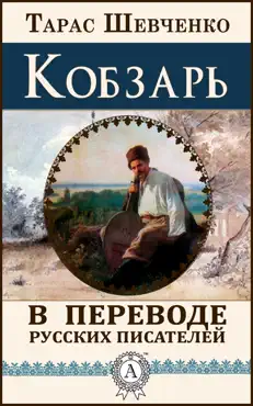 Кобзарь book cover image