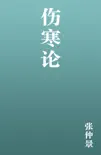 伤寒论 book summary, reviews and download