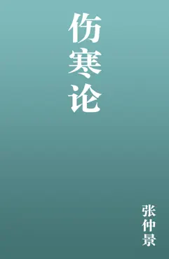 伤寒论 book cover image