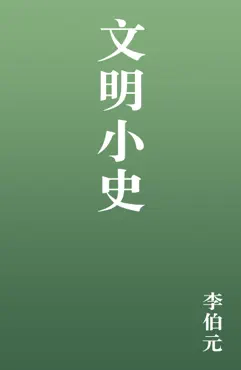文明小史 book cover image