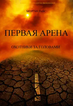 Первая Арена (Книга #1 из Трилогии выживания) book cover image
